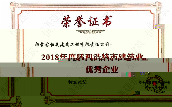 2018年度呼和浩特市建築業協會優秀企業