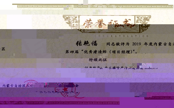 2019年度内蒙古自治區第四屆優秀建造師（項目經理）張豔福