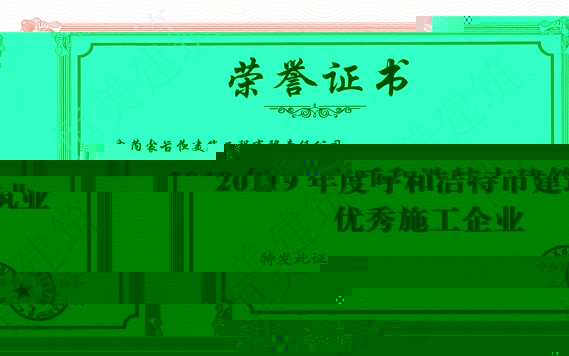 2019年度呼和浩特市建築業優秀施工企業