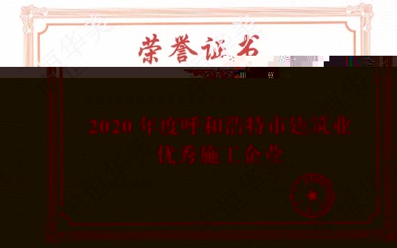 2020年度呼和浩特市建築業優秀施工企業