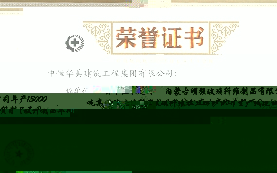 2022年6月内蒙古明強玻璃纖維制品有限公司年産13000噸高性能玻璃纖維拉絲紡紗織布生産線建設項目（玻纖制品 車間 1#-5#、辦公樓）被評為2021年度自治區建築施工安全标準化示範工地