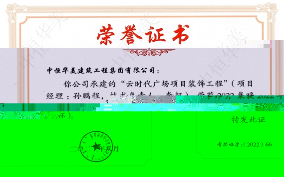 2022年8月雲時代廣場項目裝飾工程被評為呼和浩特建築安裝工程優質獎（青城杯）