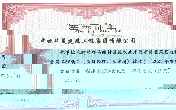2023年4月野馬圖村設施農業建設項目蔬菜基地排污管網工程項目（項目經理：王俊清）被授予“2021年度内蒙古自治區工程建設協會優質工程質量獎（銀獎）”稱号