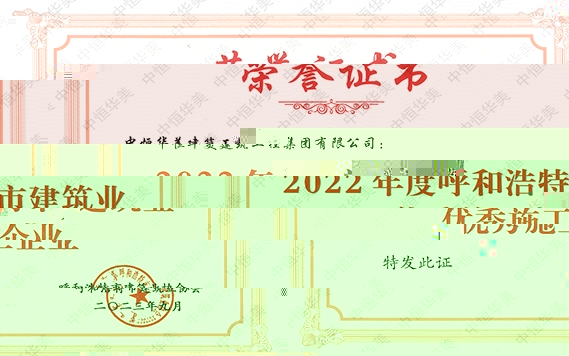 2023年9月榮獲2022年度呼和浩特市建築業優秀施工企業