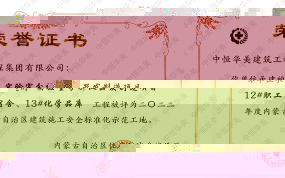 2023年8月實驗室分析儀器研發制造項目12#職工宿舍、13#化學品庫工程被評為二〇二二年度内蒙古自治區建築施工安全标準化示範工地