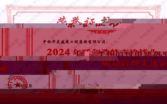 2024年5月榮獲2024 年呼和浩特市建築業質量管理先進企業