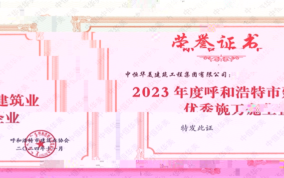 2024年11月榮獲2023年度呼和浩特市建築業優秀施工企業