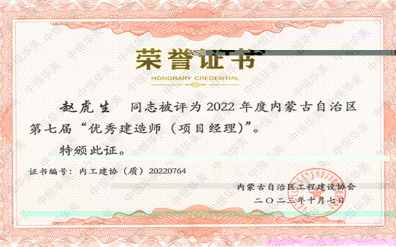 2022年度内蒙古自治區第七屆“優秀建造師（項目經理）”--趙虎生 拷貝.jpg