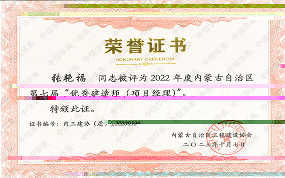 2022年度内蒙古自治區第七屆“優秀建造師（項目經理）”--張豔福 拷貝.jpg