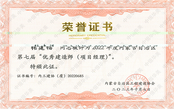 2022年度内蒙古自治區第七屆“優秀建造師（項目經理）”--張建福 拷貝.jpg