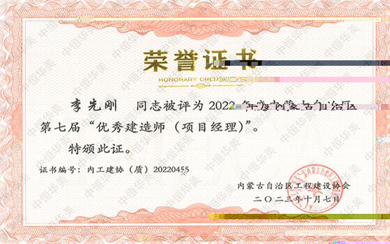 2022年度内蒙古自治區第七屆“優秀建造師（項目經理）”--李先剛 拷貝.jpg