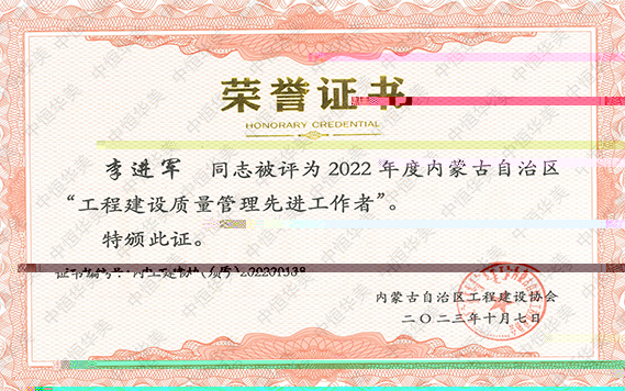 2022年度内蒙古自治區“工程建設質量管理先進工作者”--李進軍 拷貝.jpg