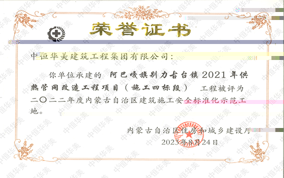 2022年度内蒙古自治區建築施工安全标準化示範工地【榮譽證書】 拷貝.jpg