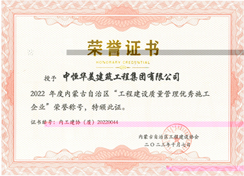 2022年度内蒙古自治區“工程建設質量管理優秀施工企業” 拷貝 2.jpg