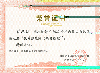 2022年度内蒙古自治區第七屆“優秀建造師（項目經理）”--張豔福 拷貝.jpg