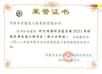 2022年度内蒙古自治區建築施工安全标準化示範工地【榮譽證書】 拷貝.jpg