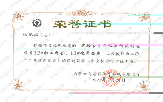 水印 張豔福 2022年度内蒙古自治區建築施工安全标準化示範工地【項目經理：張豔福】 拷貝.jpg