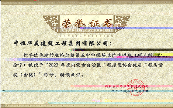 2023年度内蒙古自治區工程建設協會優質工程質量獎（金獎）市政基礎設施金獎—準格爾旗第五中學操場改擴建項目工程 拷貝.jpg